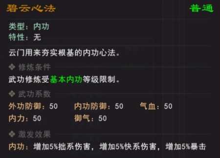《我来自江湖》碧云心法武学属性效果一览