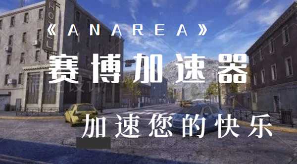 H1Z1续作《ANAREA》8月7日steam解锁，赛博加速器邀你体验！