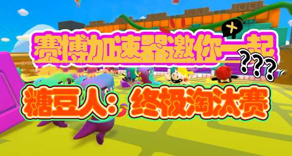 《糖豆人:终极淘汰赛》免费领,赛博加速器为快乐加速!