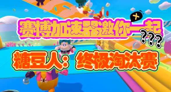 《糖豆人:终极淘汰赛》免费领,赛博加速器为快乐加速!