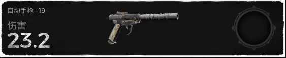 《遗迹:灰烬重生》DLC莱森武器自动手枪属性效果一览
