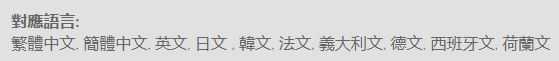《塞尔达无双：灾厄启示录》支持语言介绍