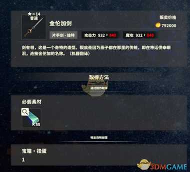 《创世理想乡》金伦加剑属性及获得方法介绍