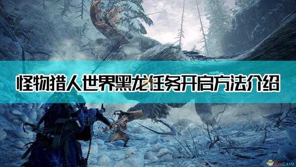 《怪物猎人:世界》黑龙任务开启方法介绍