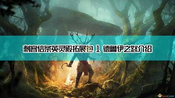 《刺客信条:英灵殿》dlc拓展包1德鲁伊之怒介绍