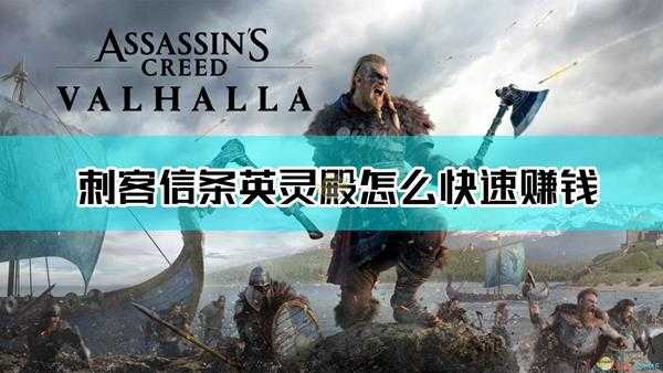 《刺客信条:英灵殿》快速赚钱方法介绍