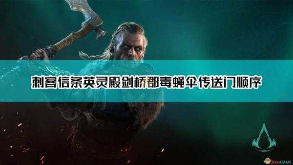 《刺客信条:英灵殿》剑桥郡毒蝇伞传送门顺序介绍