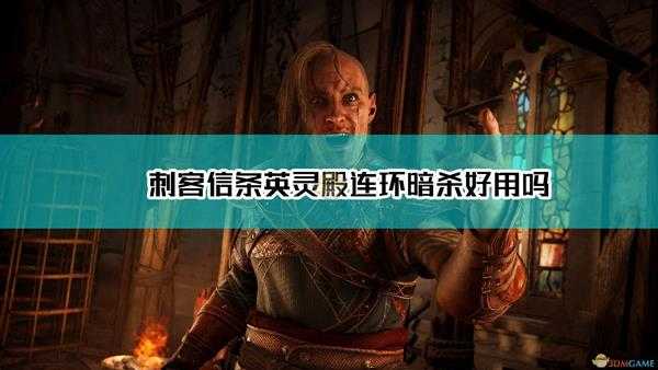 《刺客信条:英灵殿》连环暗杀技能效果及点评