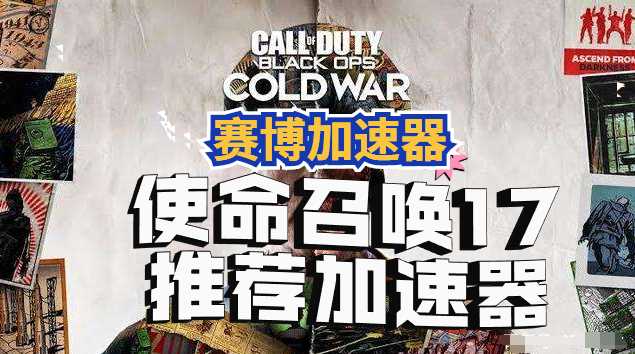 使命召唤17下载/游戏双用加速器哪个好?推荐赛博加速器