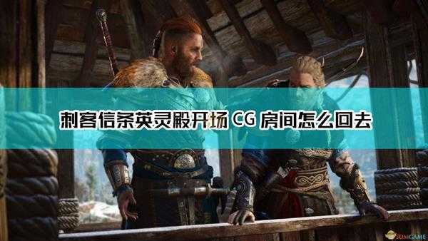 《刺客信条:英灵殿》开场CG房间回去方法介绍