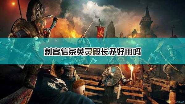 《刺客信条:英灵殿》双持长枪点评