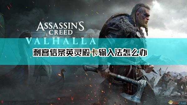 《刺客信条:英灵殿》弹出输入法解决方法介绍