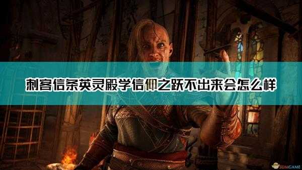 《刺客信条:英灵殿》学信仰之跃躲草堆里不出来后果介绍
