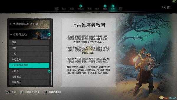 《刺客信条:英灵殿》上古维序者教团组织介绍