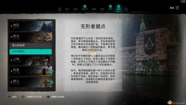 《刺客信条:英灵殿》无形者据点介绍