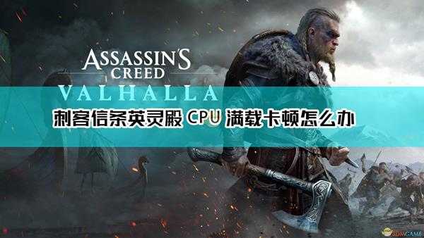 《刺客信条:英灵殿》CPU满载卡顿掉帧解决方法介绍