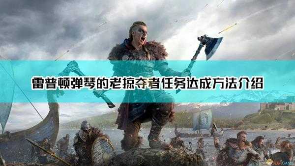 《刺客信条:英灵殿》雷普顿弹琴的老掠夺者任务达成方法介绍