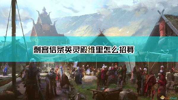 《刺客信条:英灵殿》维里招募方法介绍