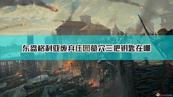 《刺客信条:英灵殿》东盎格利亚废弃庄园墓穴三把钥匙获得方法