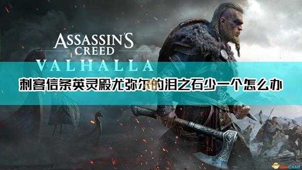 《刺客信条:英灵殿》阿斯加德眼泪少一个原因介绍