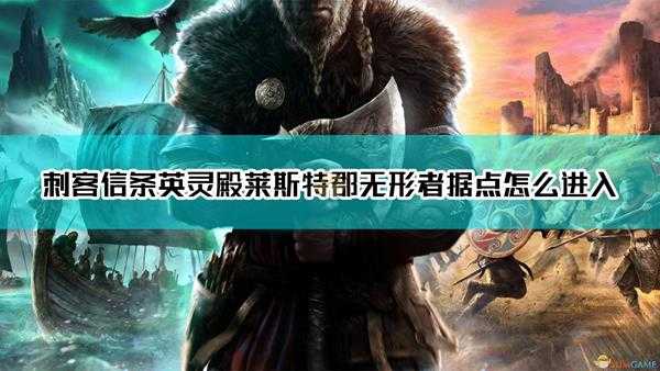 《刺客信条:英灵殿》莱斯特郡无形者装备获取方法