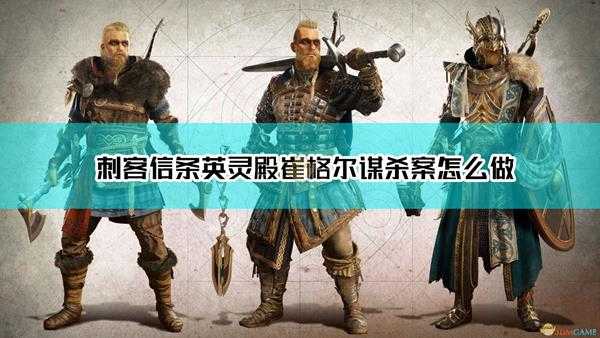 《刺客信条:英灵殿》崔格尔谋杀案达成方法介绍