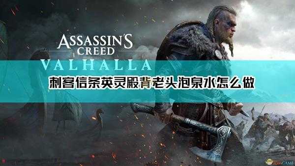 《刺客信条:英灵殿》背老头上山泡泉水世界事件完成方法介绍