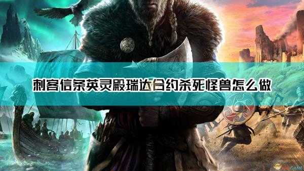 《刺客信条:英灵殿》杀死怪兽合约完成方法介绍