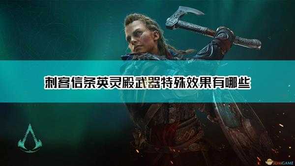 《刺客信条:英灵殿》武器特效介绍