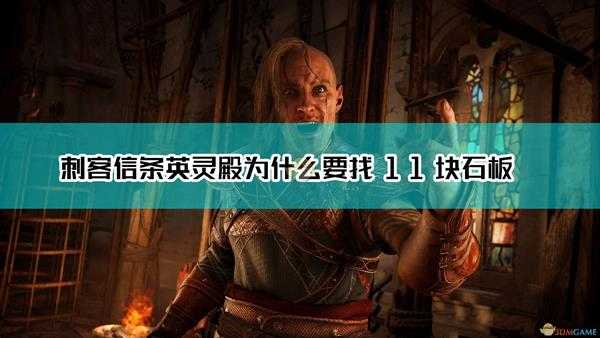 《刺客信条:英灵殿》石中剑只有11块石板原因介绍