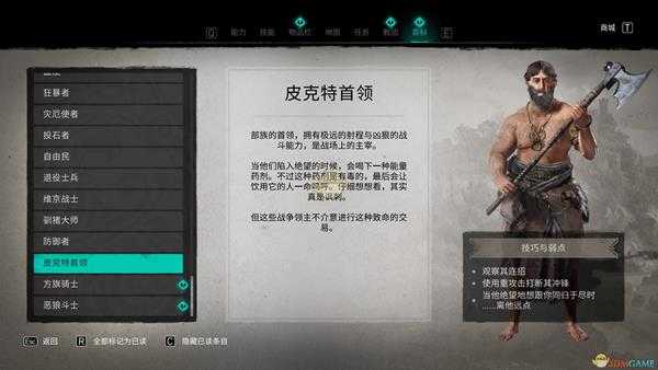 《刺客信条:英灵殿》皮克特首领兵种介绍