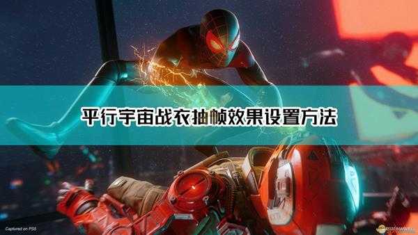 《漫威蜘蛛侠:迈尔斯·莫拉莱斯》平行宇宙战衣抽帧效果设置方法