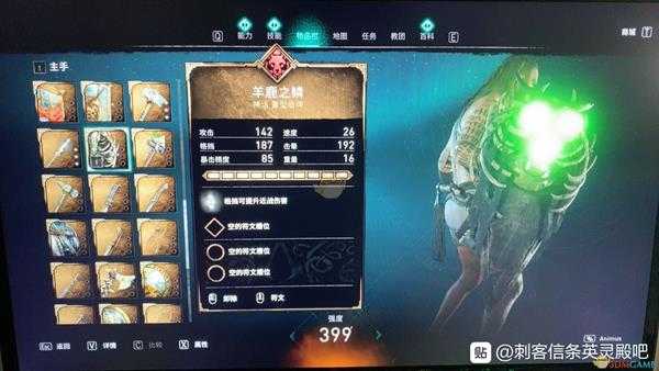 《刺客信条:英灵殿》羊鹿之鳞属性效果介绍