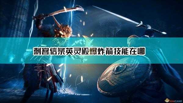 《刺客信条:英灵殿》爆炸箭学习方法介绍