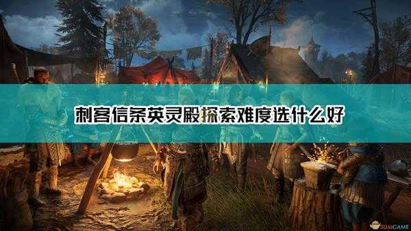 《刺客信条:英灵殿》探索难度选择介绍