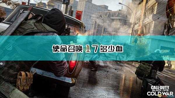 《使命召唤17:黑色行动 冷战》血量上限介绍