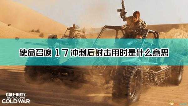 《使命召唤17:黑色行动 冷战》冲刺后射击用时词条解释