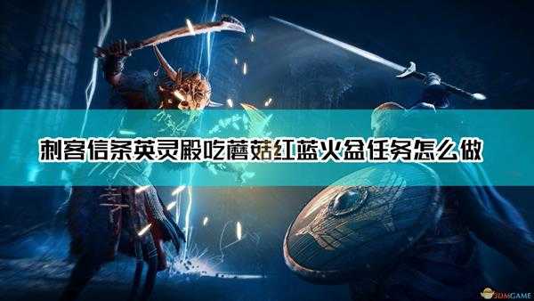 《刺客信条:英灵殿》英格兰吃蘑菇红蓝火盆任务过法介绍