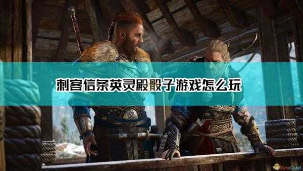 《刺客信条:英灵殿》骰子游戏玩法小窍门介绍