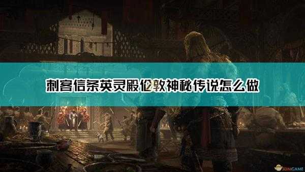 《刺客信条:英灵殿》伦敦全神秘传说达成方法介绍