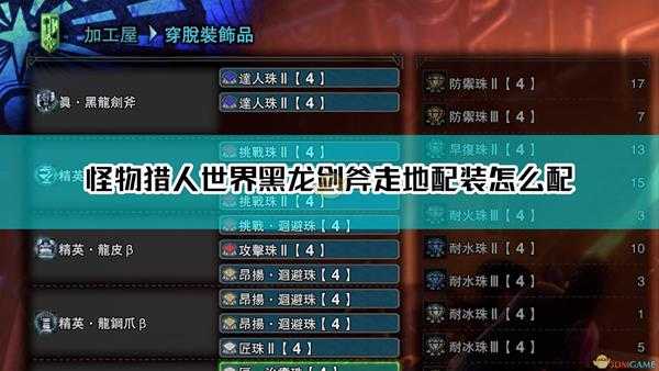《怪物猎人:世界》黑龙剑斧走地配装介绍