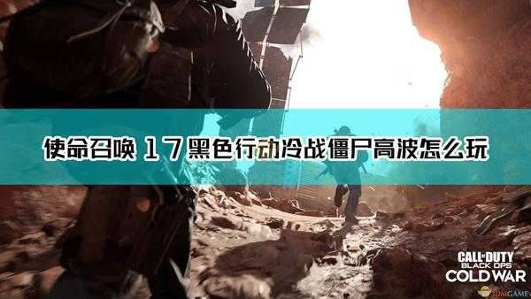 《使命召唤17:黑色行动 冷战》无奇迹武器大狙solo僵尸40波心得分享