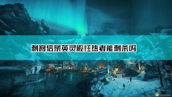 《刺客信条:英灵殿》狂热者能刺杀吗