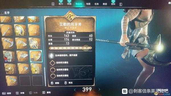 《刺客信条:英灵殿》艾勒的月牙斧属性效果介绍