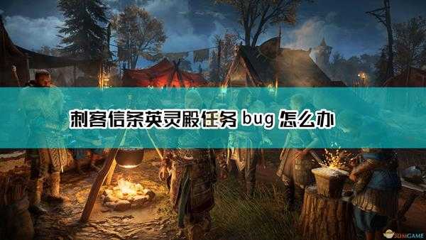 《刺客信条:英灵殿》渔夫索尔对话没反应解决方法
