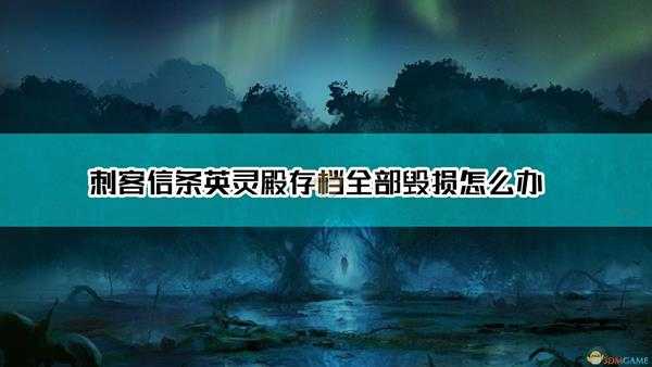《刺客信条：英灵殿》存档全部毁损解决方法介绍