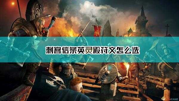 《刺客信条:英灵殿》符文选择搭配指南
