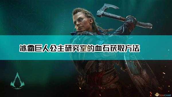 《刺客信条:英灵殿》冰霜巨人公主研究室的血石获取方法