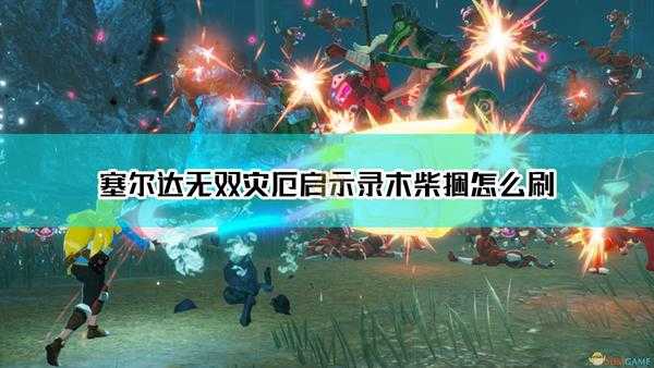 《塞尔达无双:灾厄启示录》木柴捆效率刷法介绍