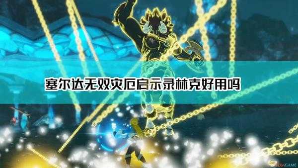 《塞尔达无双:灾厄启示录》林克点评